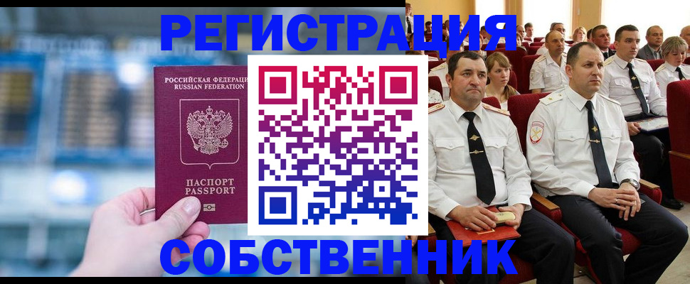 прописка от собственника в Лангепасе