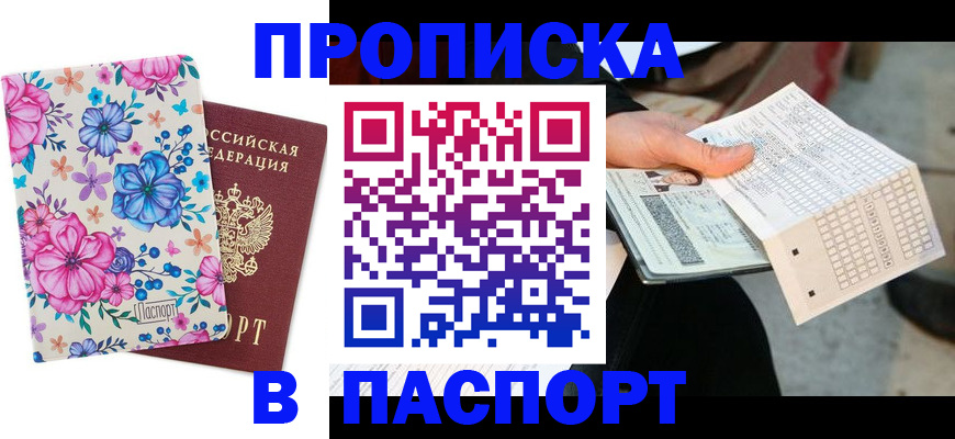 прописка штамп в Лангепасе
